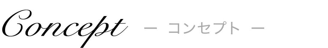 コンセプト