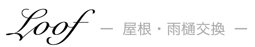 屋根・雨樋交換