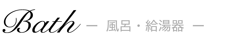 風呂・給湯器