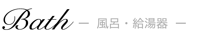 風呂・給湯器