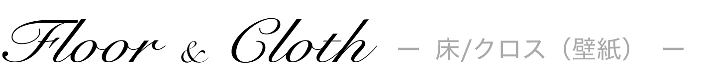 床/クロス（壁紙）