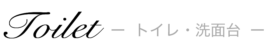 トイレ・洗面